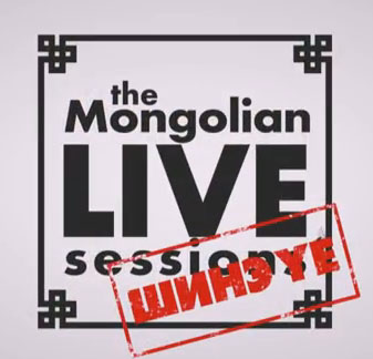 “The Mongolian Live Sessions” төслийн  “Шинэ үе”-ийнхний бүртгэл эхэллээ